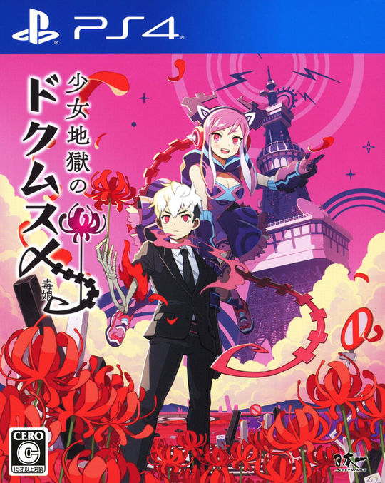 少女地獄のドクムス〆
