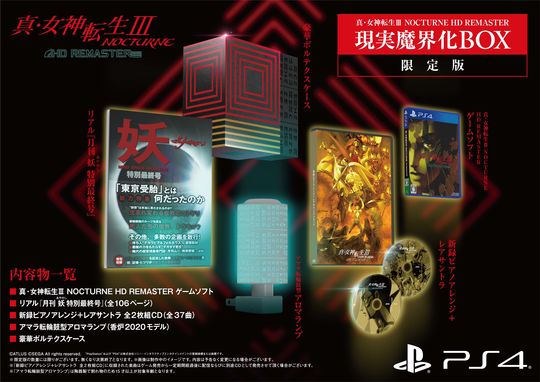 真・女神転生ⅠⅠⅠ NOCTURNE HD REMASTER 現実魔界化BOX (限定版)