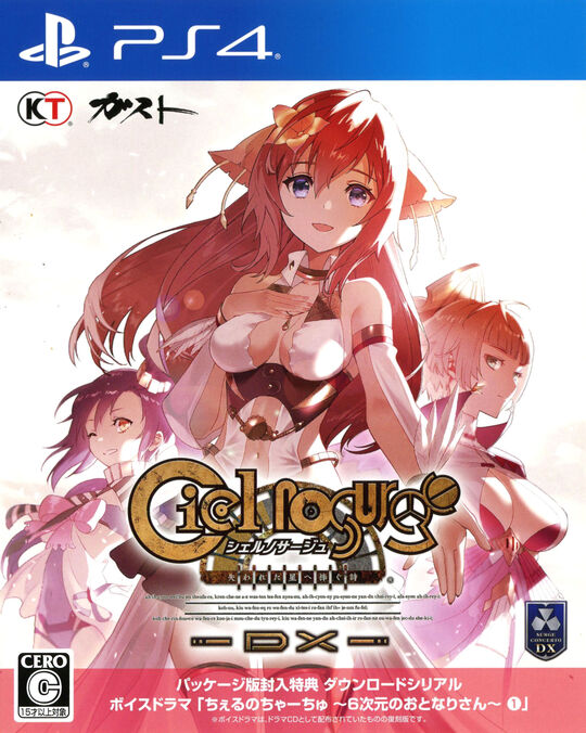 シェルノサージュ ~失われた星へ捧ぐ詩~ DX