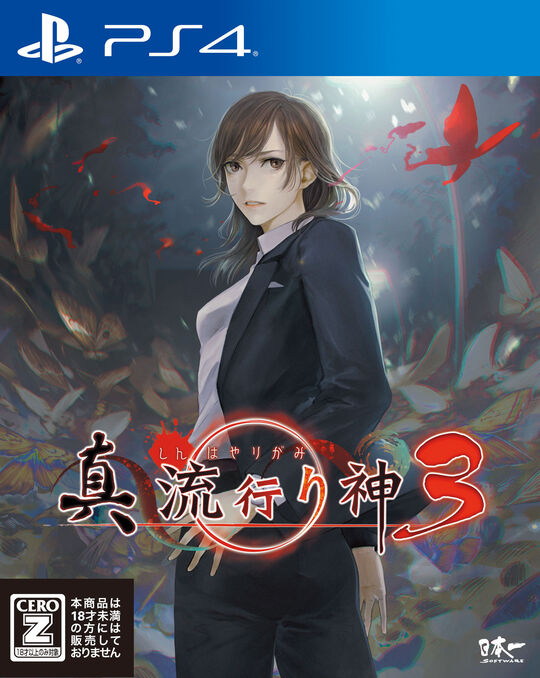 真 流行り神3