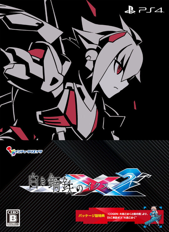 白き鋼鉄のX2 (限定版)