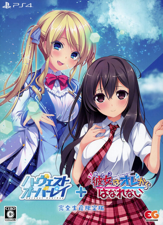 ハーヴェストオーバーレイ+彼女(あのコ)はオレからはなれない 完全生産限定版 (限定版)