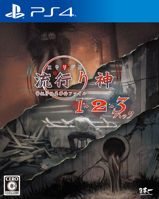 流行り神1・2・3パック
