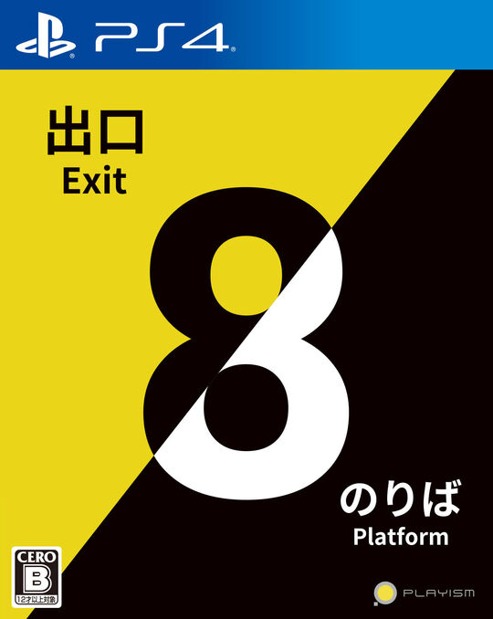 8番出口・8番のりば