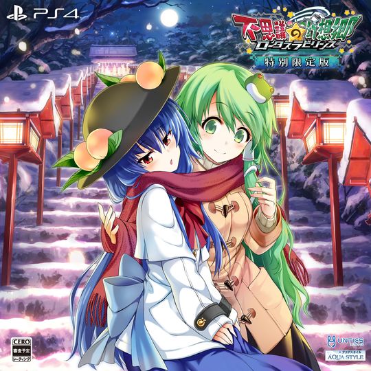 不思議の幻想郷 -ロータスラビリンス- 特別限定版 (限定版)