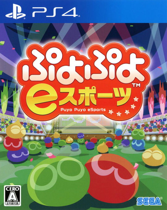 ぷよぷよeスポーツ