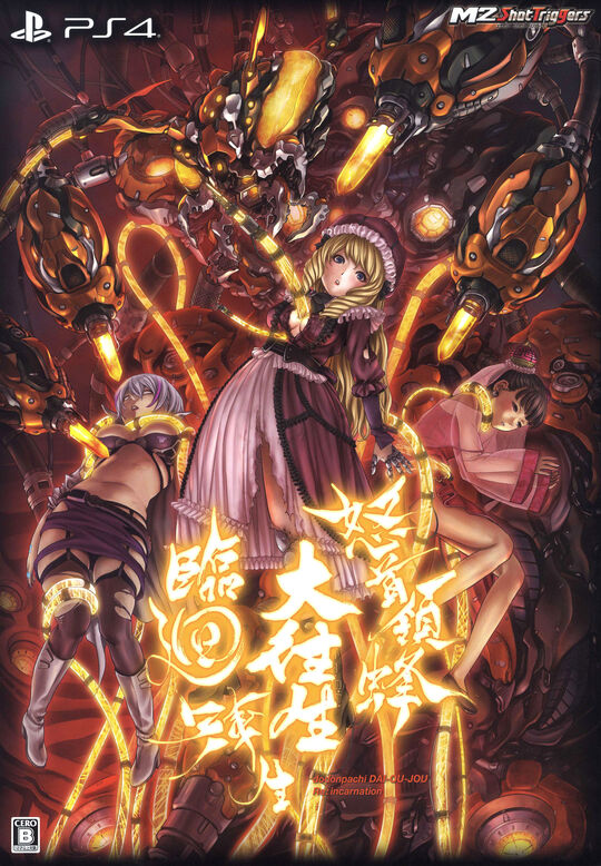 怒首領蜂大往生 臨廻転生 限定版 (限定版)