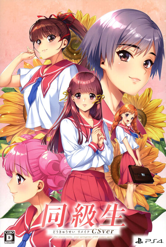 同級生リメイクCSver 豪華版 (限定版)