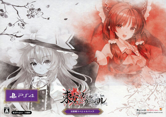 東方スペルカーニバル 幻想郷スペシャルパック (限定版)