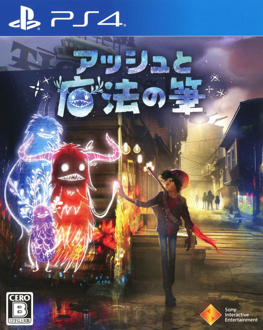 アッシュと魔法の筆