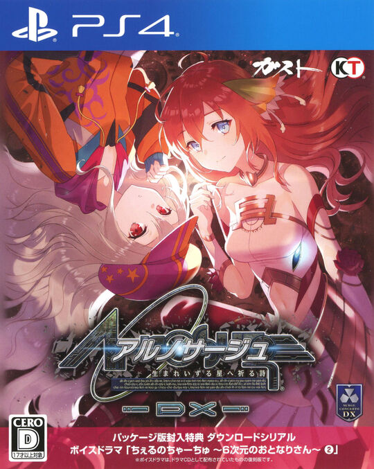 アルノサージュ ～生まれいずる星へ祈る詩～ DX
