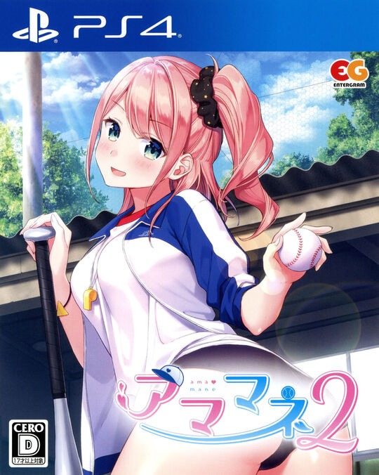 アママネ2