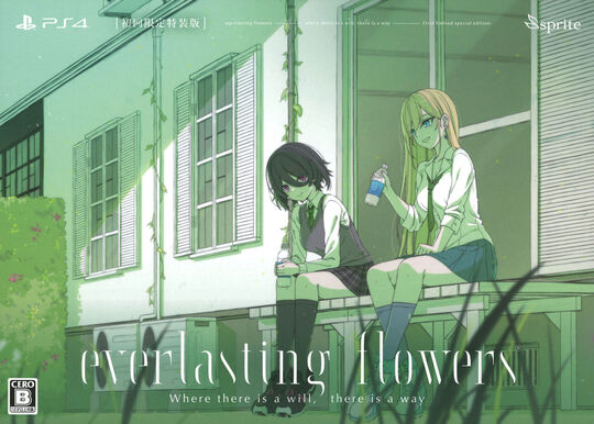 everlasting flowers 初回限定特装版 (限定版)