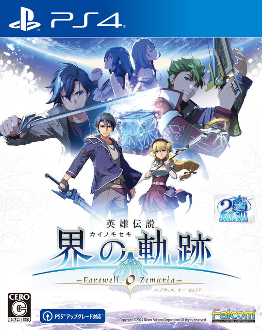 英雄伝説 界の軌跡 -Farewell, O Zemuria- 通常版
