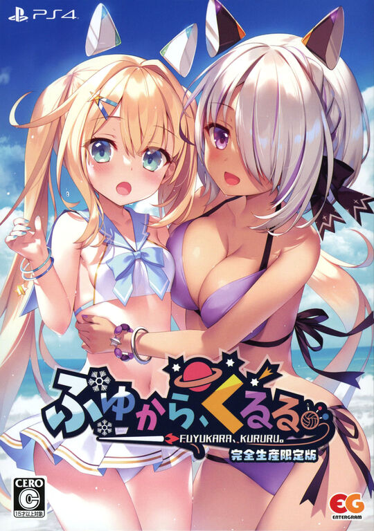 ふゆから、くるる。 完全生産限定版 (限定版)