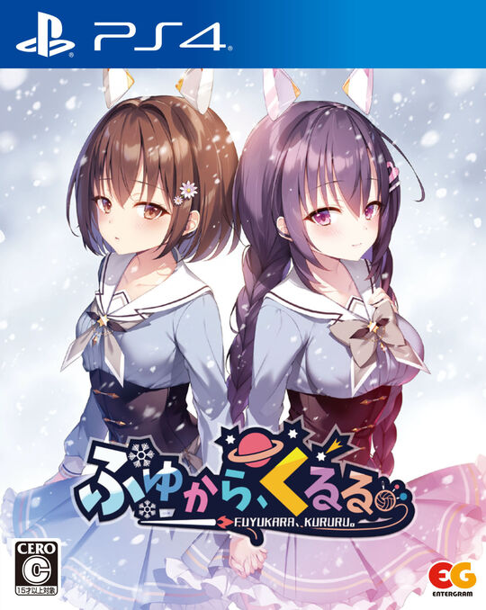 ふゆから、くるる。