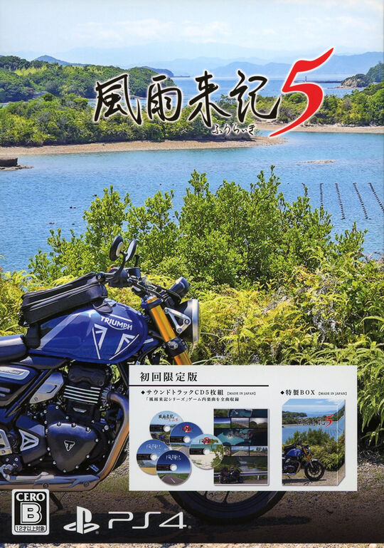 風雨来記5 初回限定版 (限定版)