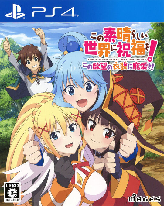 この素晴らしい世界に祝福を!この欲望の衣装に寵愛を!