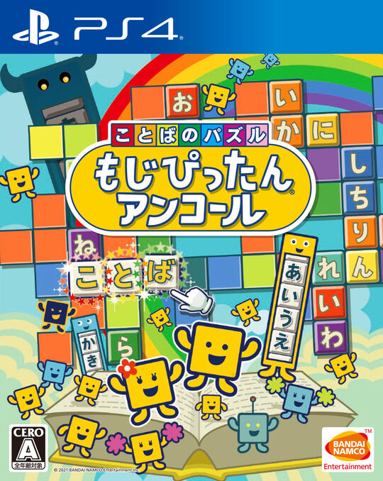 ことばのパズル もじぴったんアンコール