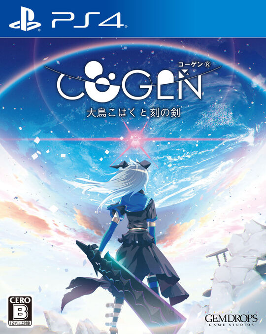 COGEN: 大鳥こはくと刻の剣