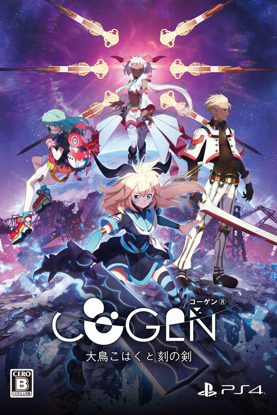 COGEN: 大鳥こはくと刻の剣 限定版 (限定版)