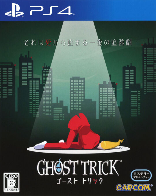 ゴースト トリック