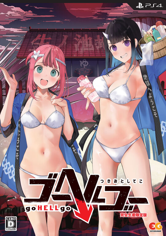 ゴーヘルゴー つきおとしてこ 完全生産限定版 (限定版)