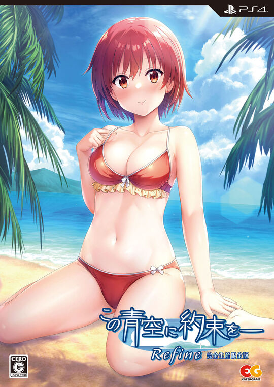 この青空に約束を― Refine 完全生産限定版 (限定版)