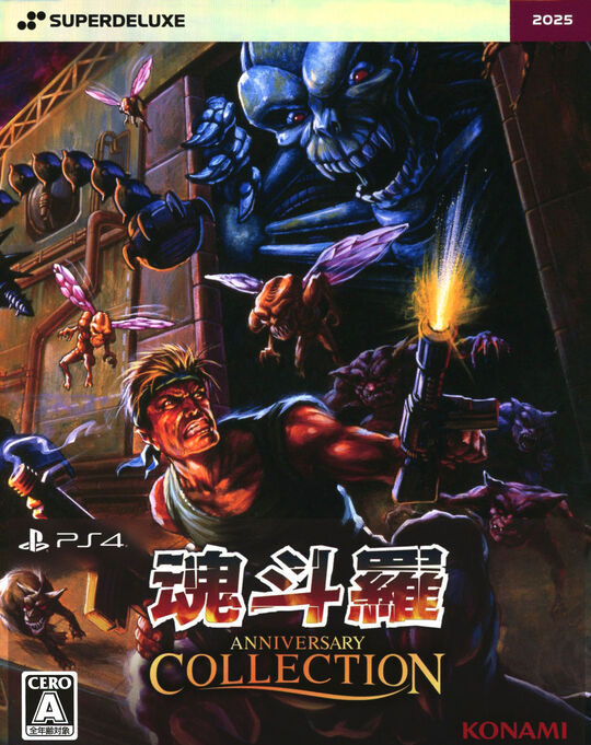 魂斗羅アニバーサリーコレクション DELUXE EDITION (限定版)