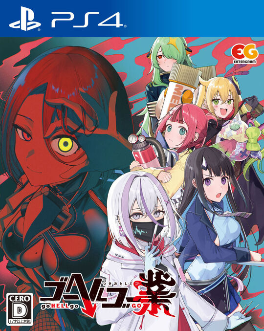 ゴーヘルゴー業 つきおとしてゴー
