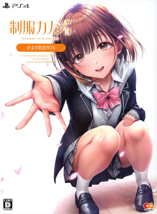 制服カノジョ ひまり初恋BOX (限定版)