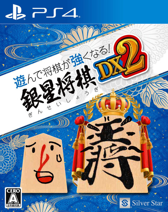 遊んで将棋が強くなる!銀星将棋DX2