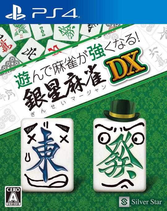 遊んで麻雀が強くなる!銀星麻雀DX