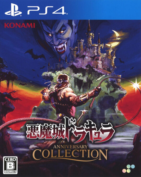 悪魔城ドラキュラ アニバーサリーコレクション