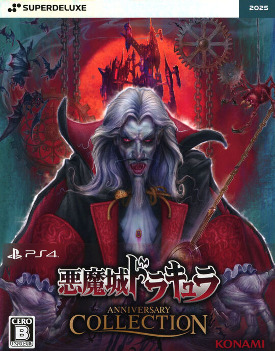 悪魔城ドラキュラ アニバーサリーコレクション DELUXE EDITION (限定版)