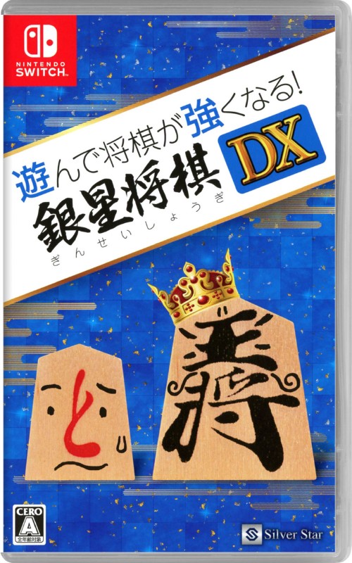 遊んで将棋が強くなる!銀星将棋DX