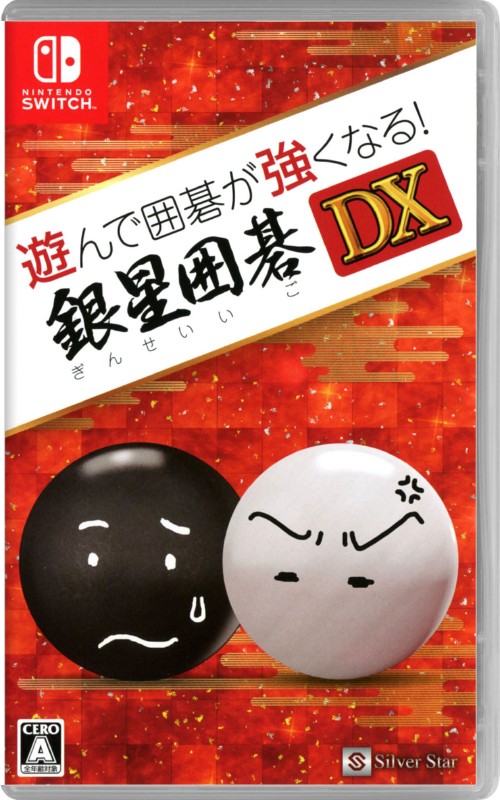 遊んで囲碁が強くなる!銀星囲碁DX