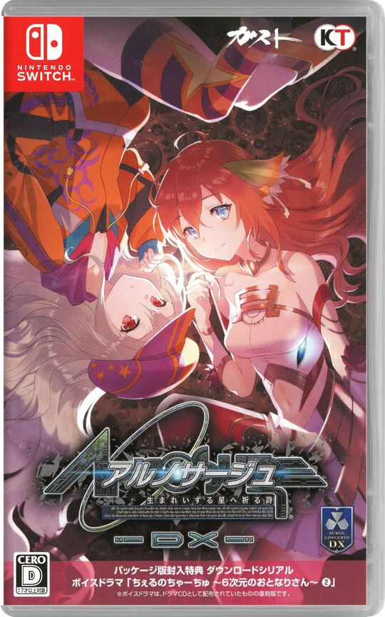 アルノサージュ ~生まれいずる星へ祈る詩~ DX