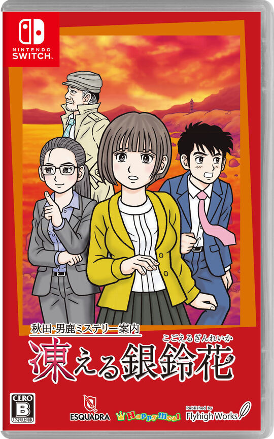 秋田・男鹿ミステリー案内 凍える銀鈴花