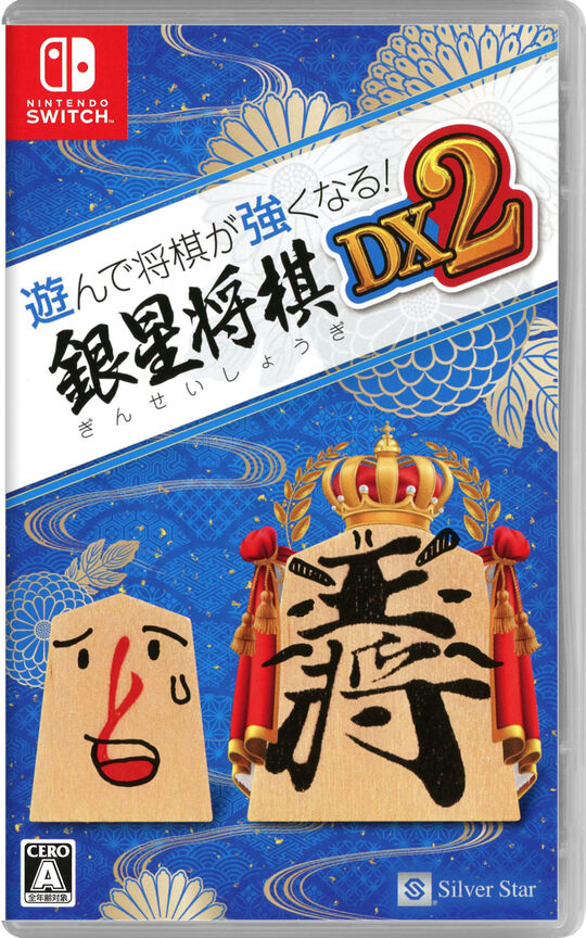 遊んで将棋が強くなる!銀星将棋DX2