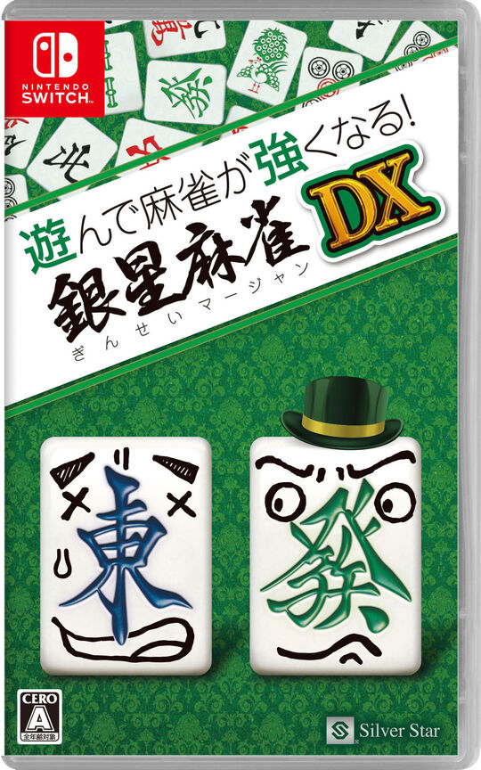 遊んで麻雀が強くなる!銀星麻雀DX