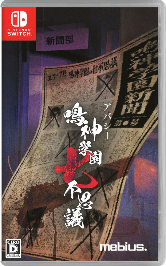 アパシー 鳴神学園七不思議