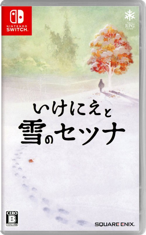 いけにえと雪のセツナ