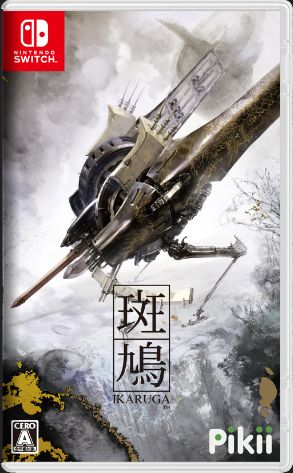 斑鳩 IKARUGA