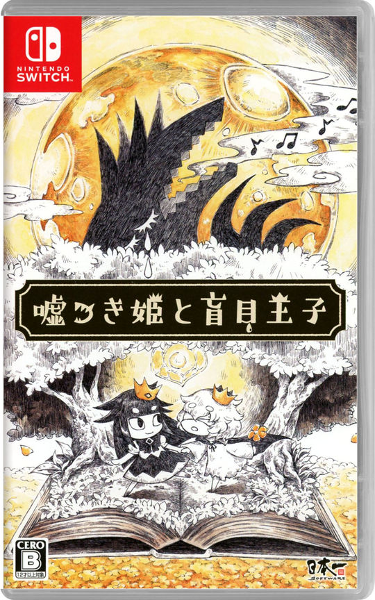 嘘つき姫と盲目王子