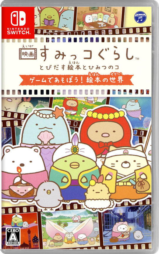 映画すみっコぐらし とびだす絵本とひみつのコ ゲームであそぼう!絵本の世界