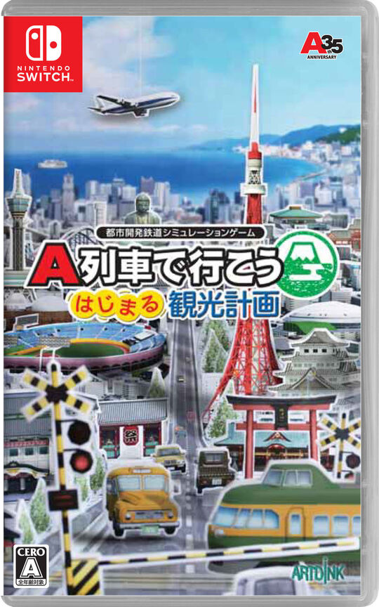 A列車で行こう はじまる観光計画
