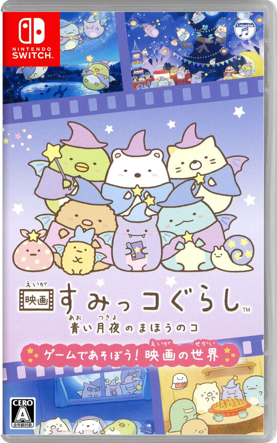 映画すみっコぐらし 青い月夜のまほうのコ ゲームであそぼう! 映画の世界