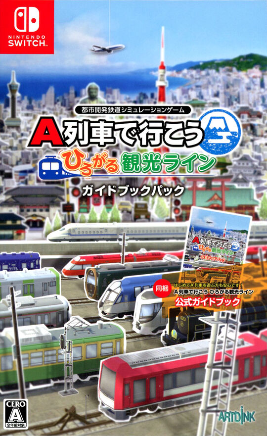 A列車で行こう ひろがる観光ライン ガイドブックパック