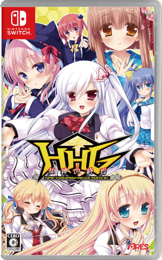 HHG 女神の終焉
